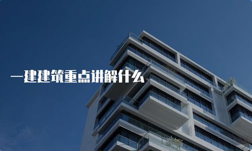 一建建筑重点讲解什么
