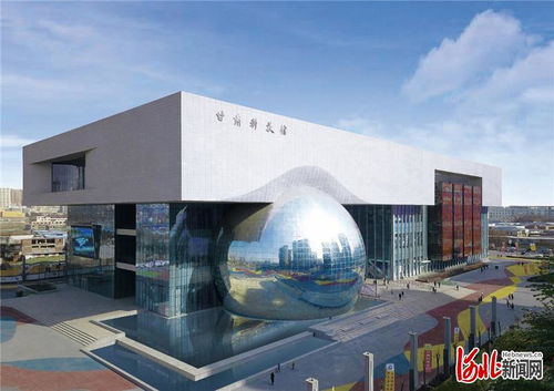 聚焦陇原儿女的目光与期盼,探寻甘肃科技馆建设背后的故事