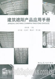 建筑遮阳产品应用手册